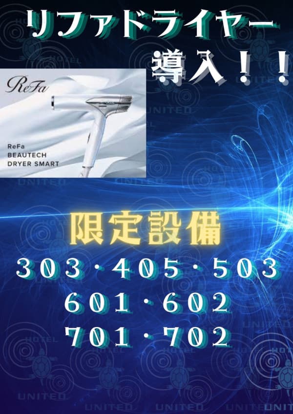女子憧れのリファドライヤー設備！