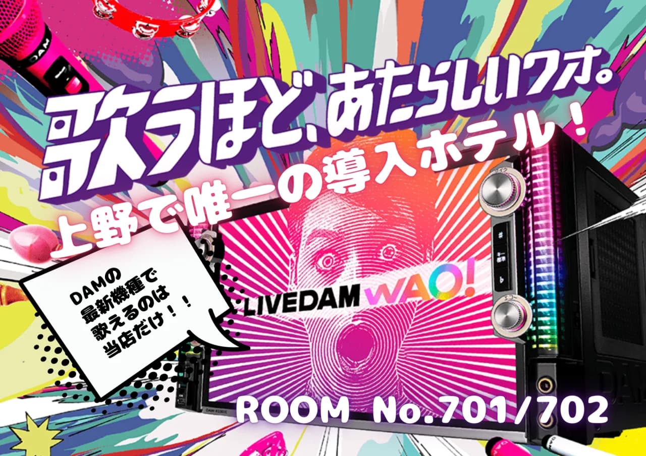 歌うほど、新しいワオ。上野で唯一の導入ホテル！