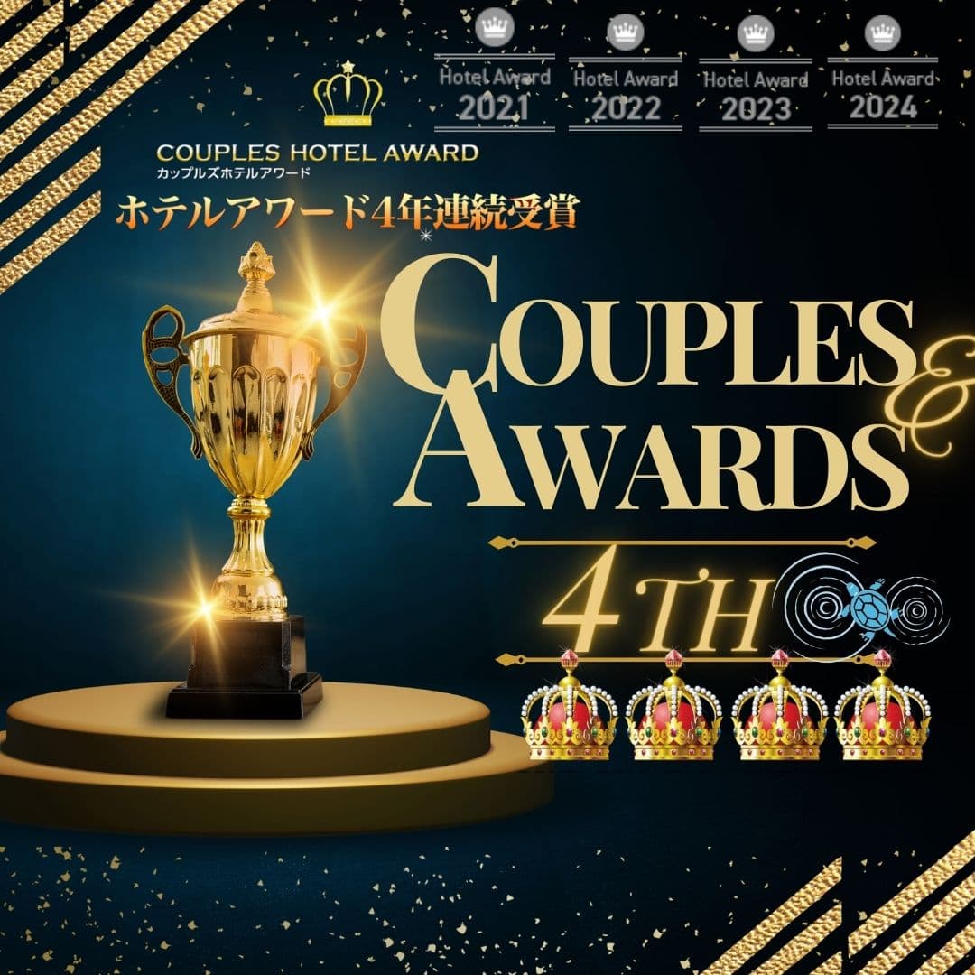 カップルズアワード4年連続受賞！