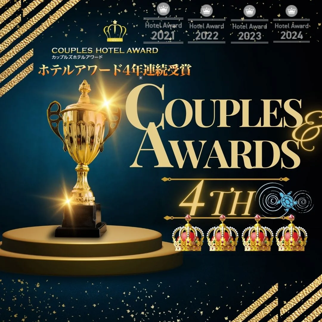 カップルズアワード5年連続受賞！